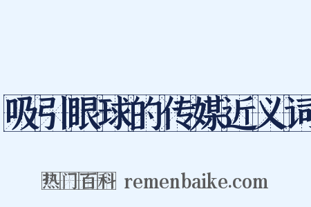 吸引眼球的传媒近义词是什么意思的图片